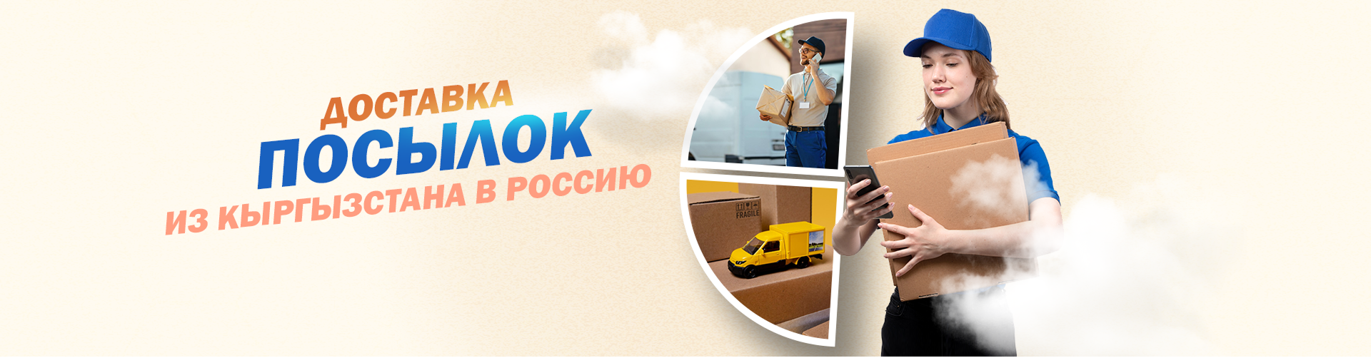 Доставка посылок